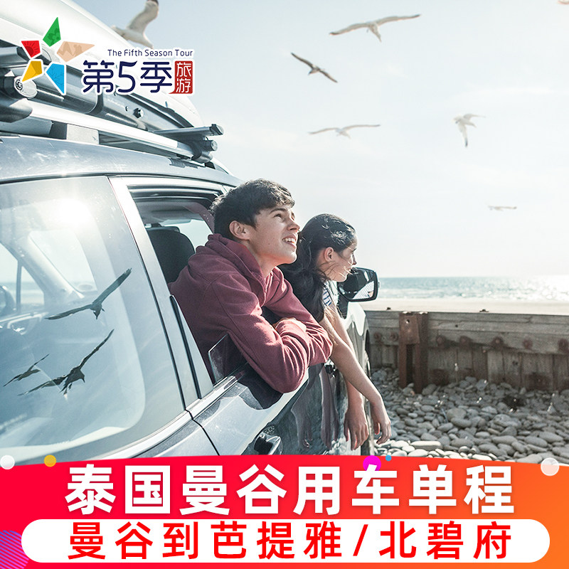 第五季旅游 泰国旅游 曼谷用车曼谷市区到芭提雅市区到北碧府