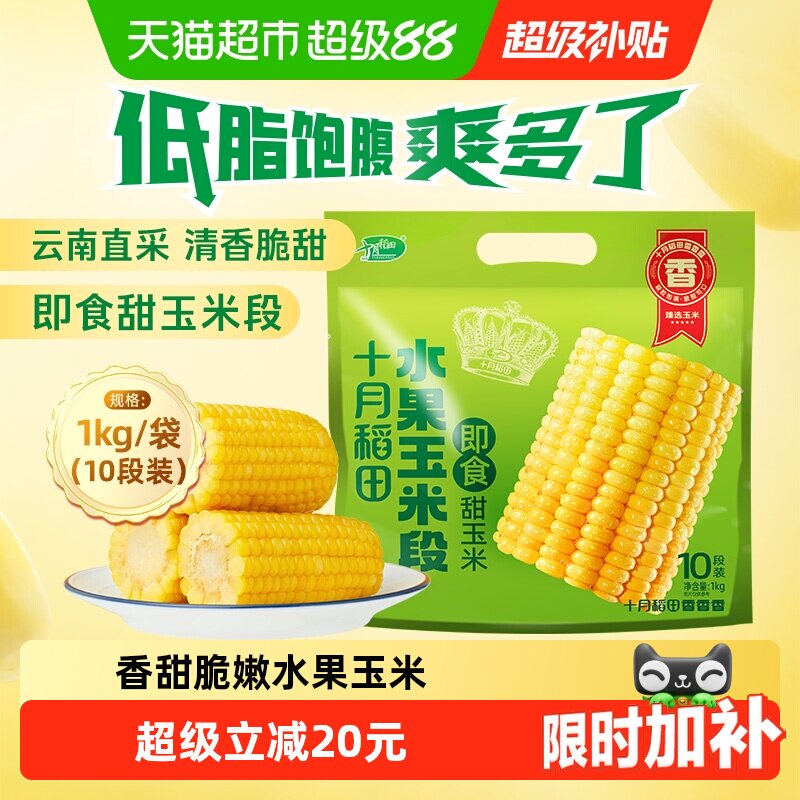 【开袋即食】十月稻田水果玉米段方便便捷粗粮早餐免加热
