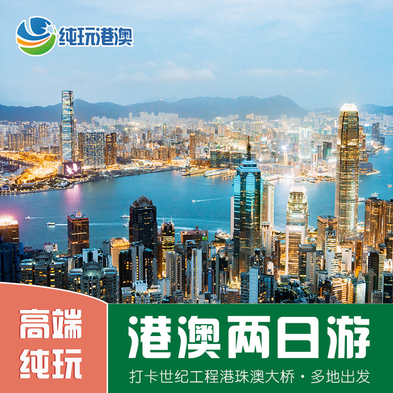 香港澳门2天跟团游