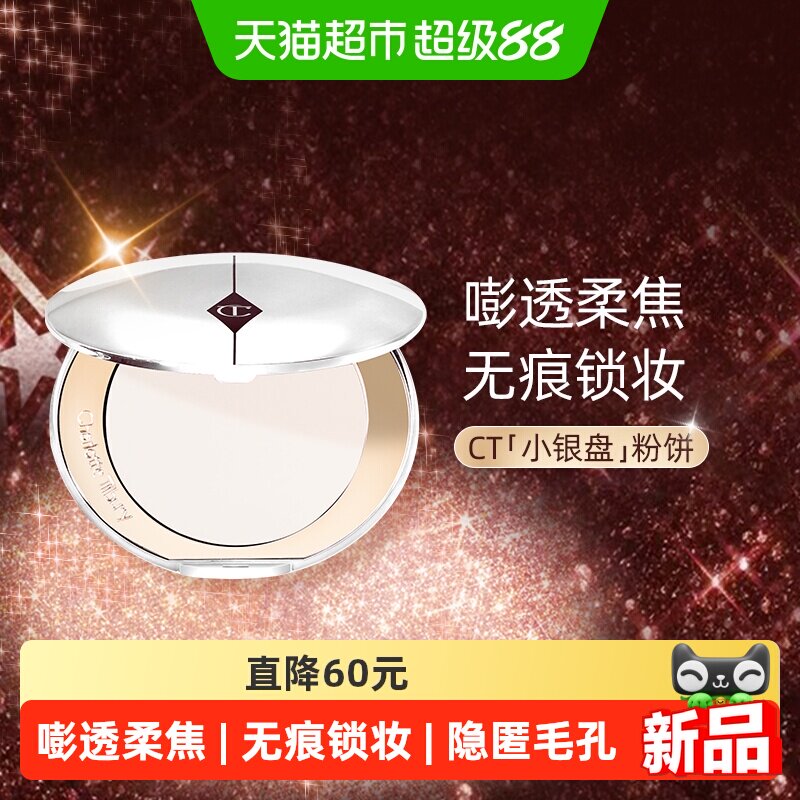 CT/夏洛特蒂铂丽恒雾柔光蜜粉饼透明色小银盘提亮哑光控油定妆
