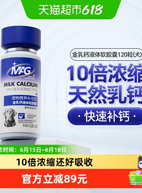 MAG犬用金乳钙液体软胶囊0.7g×120粒狗狗专用液体钙全周期犬补钙
