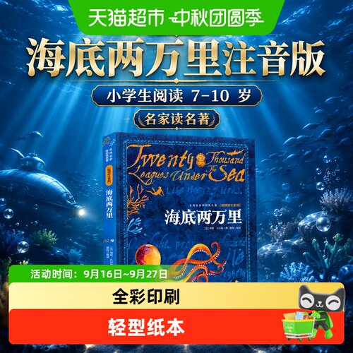 当当网海底两万里注音版易读名著