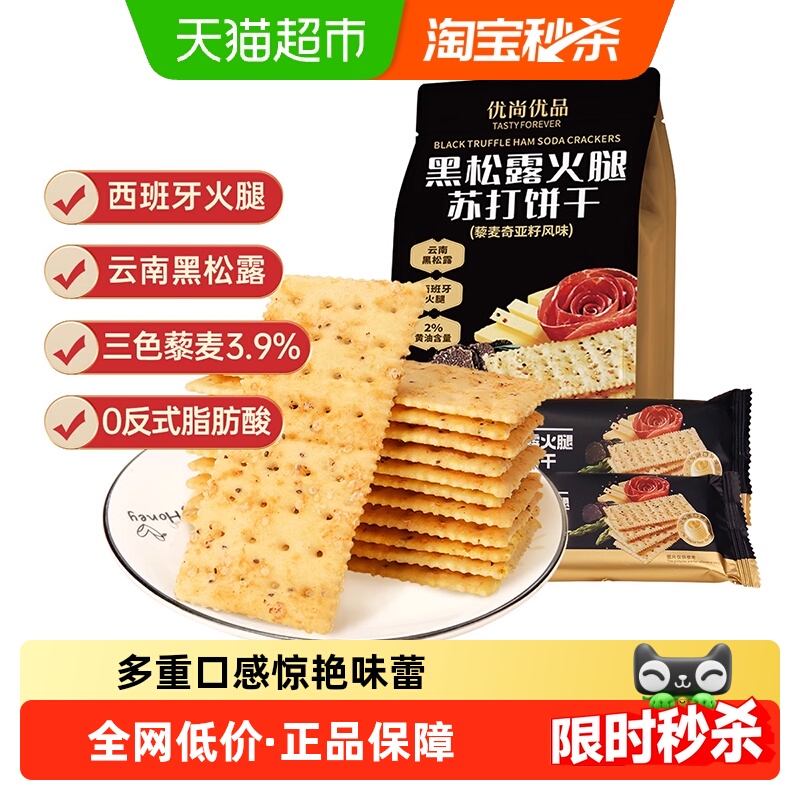 优尚优品黑松露火腿苏打饼干藜麦奇亚籽风味218g咸味苏打饼干
