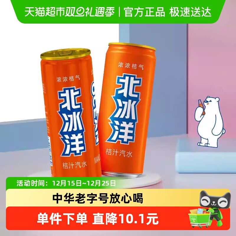 北冰洋桔汁汽水易拉罐装果汁碳酸饮料橘汁汽水夏天饮品330ml×6听