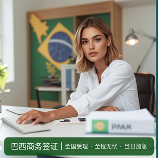 巴西·商务签证·北京送签·全国办理巴西签证加急预约办理个人商务多次上海广州成都申请