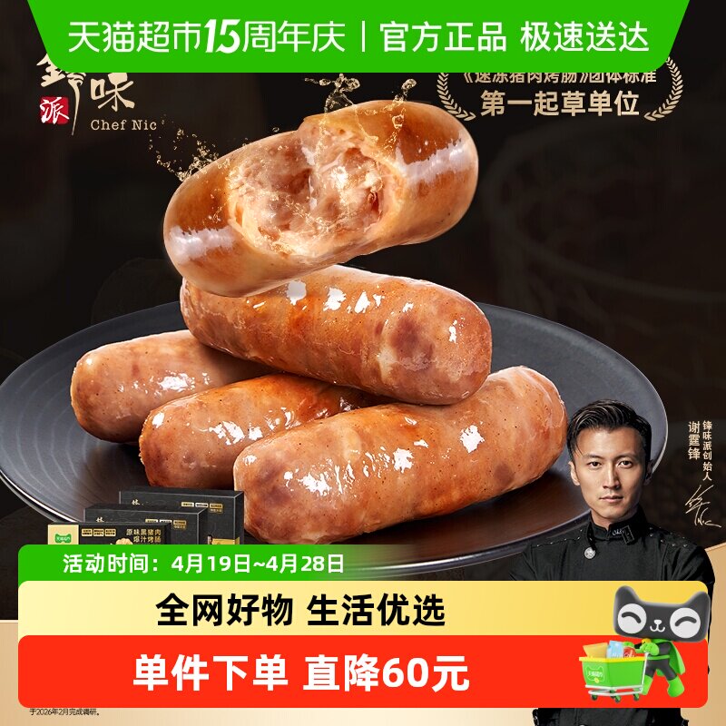 锋味派爆汁烤肠