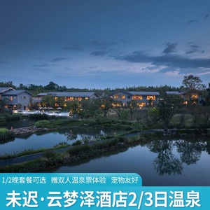 未迟·云梦泽(梓有集) 冬季温泉2天/3天套餐 周边亲子度假