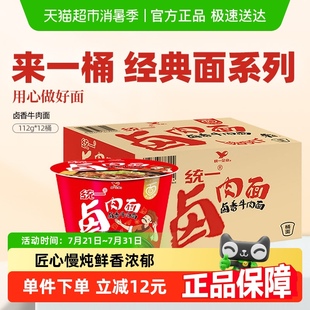 統(tǒng)一來一桶方便面鹵肉面鹵香牛肉面整箱速食泡面