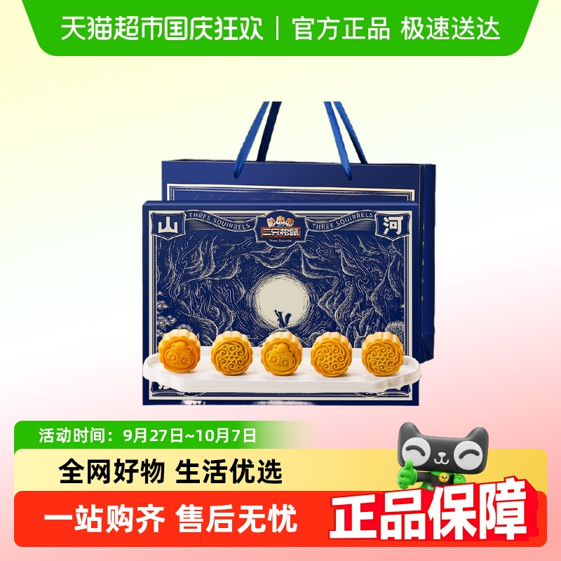 三只松鼠浓情流心礼中秋月饼