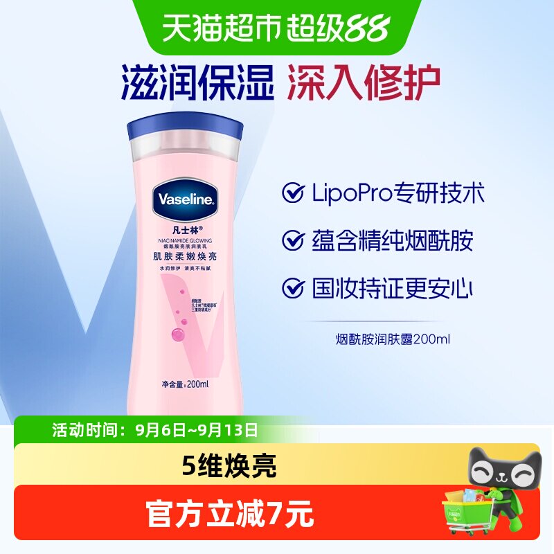 Vaseline/凡士林美白身体乳烟酰胺焕亮女春夏保湿滋润润肤露