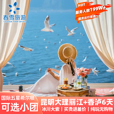 云南大理丽江6天跟团游