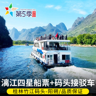 [漓江风景名胜区-四星游船+专线大巴车]桂林旅游竹江码头到阳朔漓江四星游船
