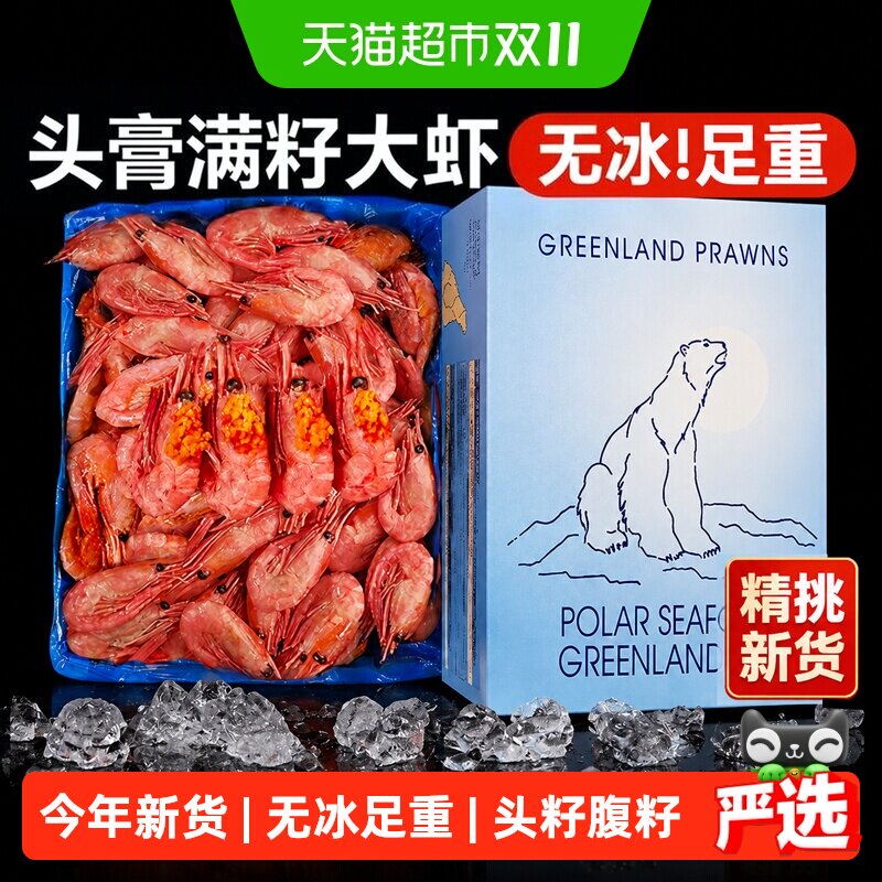 北极虾新鲜甜虾刺身冰虾大虾超大带籽头籽腹籽北极熊海鲜水产鲜活
