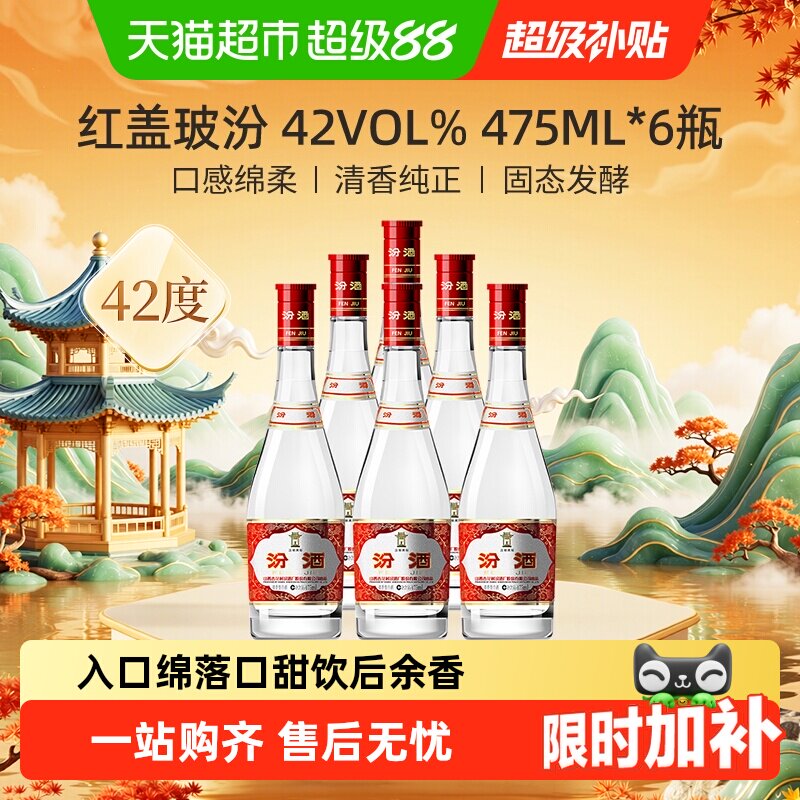 汾酒山西杏花村42度红盖玻汾475ml*6瓶整箱白酒纯粮酿造口粮酒