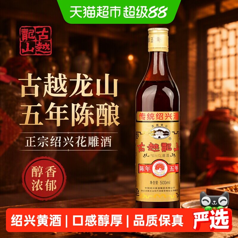 古越龙山绍兴黄酒陈年五年500ml*1瓶装花雕酒厨用料酒调味酒老酒