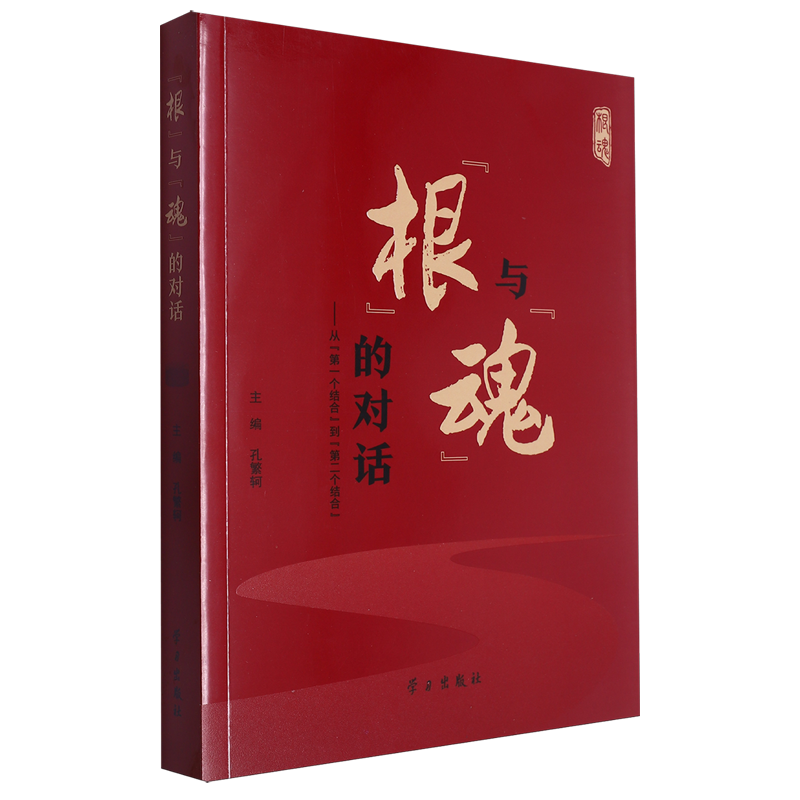 “根”与“魂”的对话——从“第一个结合”到“第二个结合”
