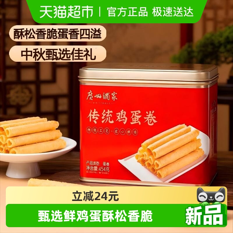 广州酒家原味传统手工蛋卷