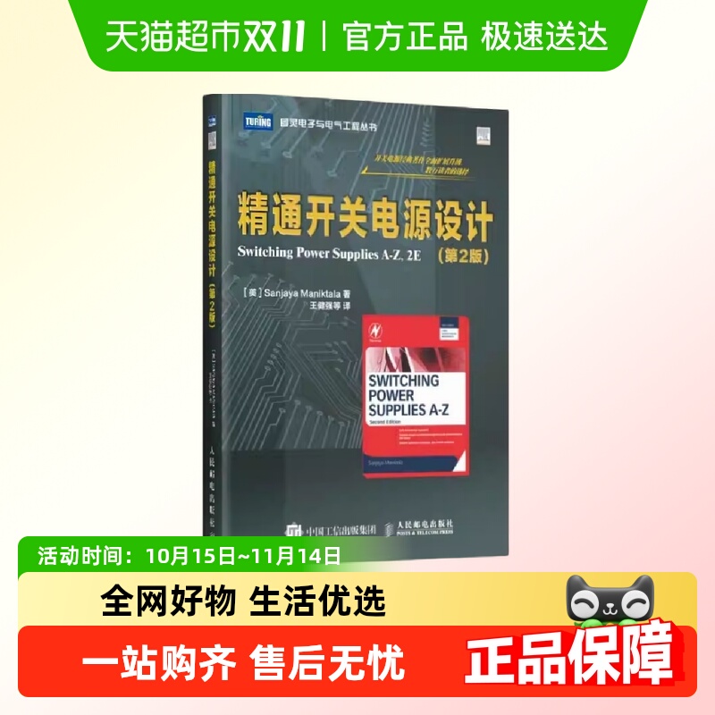 当当网 精通开关电源设计(第2版) [美]Sanjaya Maniktala 著 人民