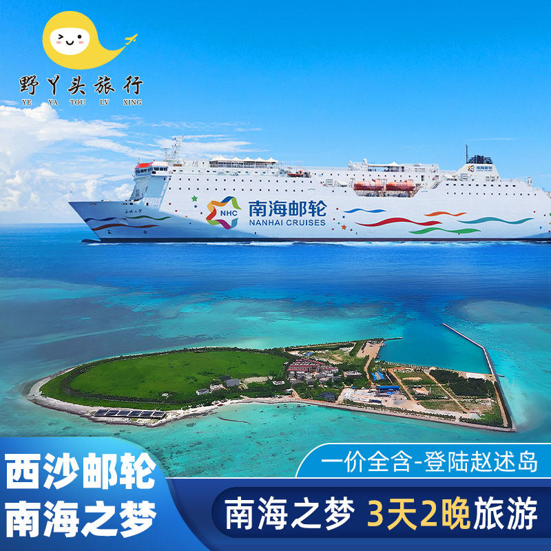 西沙群岛邮轮旅游南海之梦3天2晚旅游三亚出发三沙游轮飞猪旅行