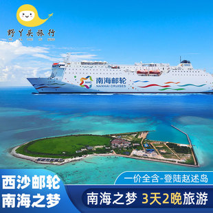 西沙群岛邮轮旅游南海之梦3天2晚旅游三亚出发三沙游轮飞猪旅行