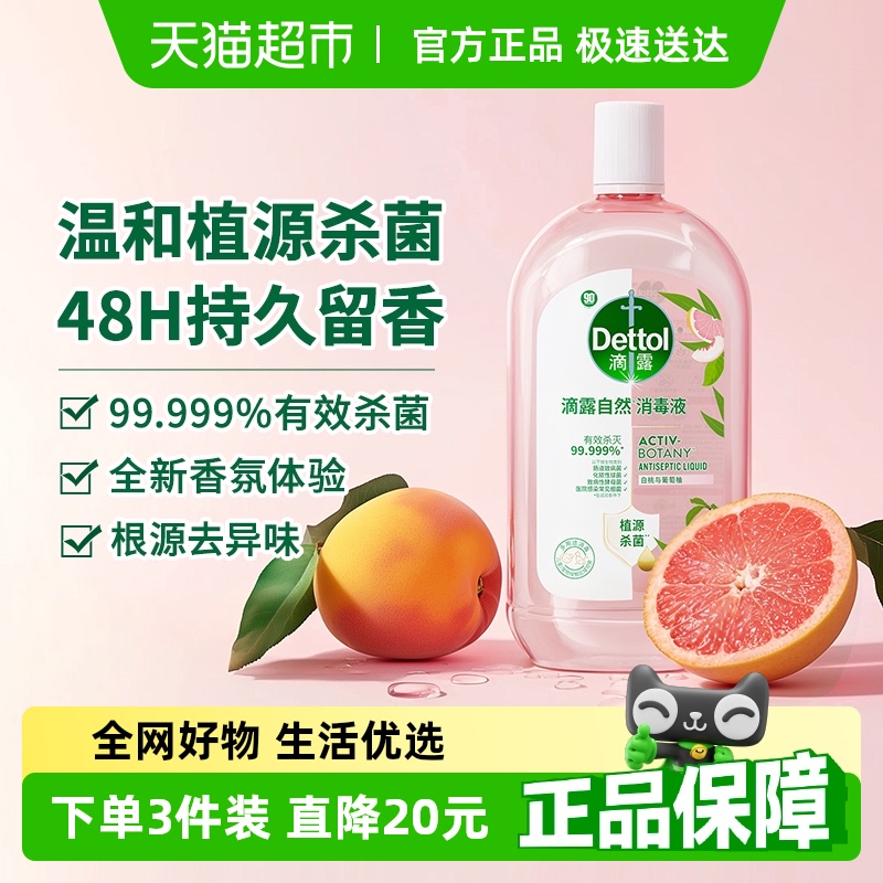 滴露家居衣物消毒液自然香氛