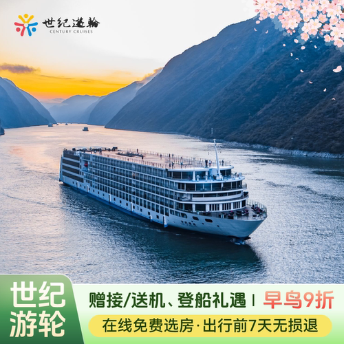 长江三峡游轮旅游世纪游轮