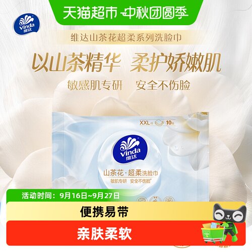 维达白山茶花洗脸巾柔软10抽