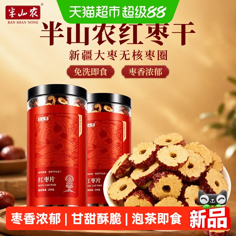 半山农红枣干500g两罐装红枣片新疆大枣无核枣圈免洗即食零食泡水