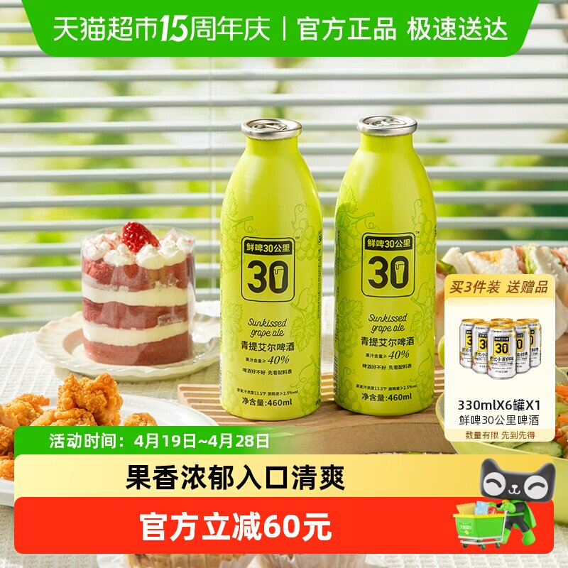 【商场同款】鲜啤30公里果啤精酿啤酒青提艾尔460ML*4罐女士果啤
