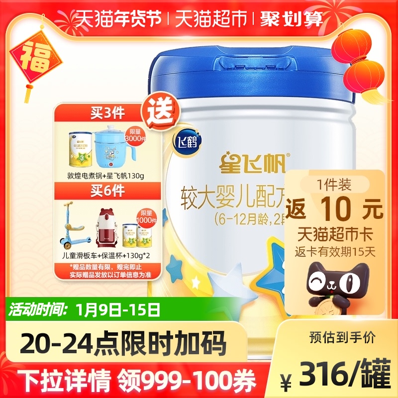 加量乐享装飞鹤星飞帆2段较大婴幼儿配方奶粉900g*1罐