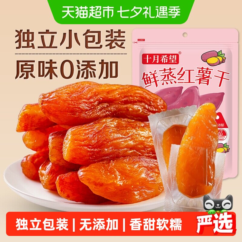 十月希望倒蒸红薯干地瓜干500g原味0添加红薯干条零食独立小包装
