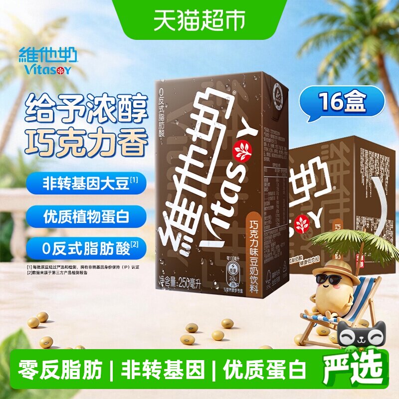 维他奶巧克力味豆奶饮料朱古力营养早餐奶优质植物蛋白饮料饮品