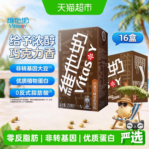 维他奶巧克力味豆奶饮料植物蛋白