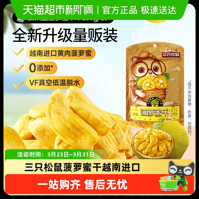 包邮三只松鼠菠萝蜜干越南进口水果干脆片特产蜜饯零食