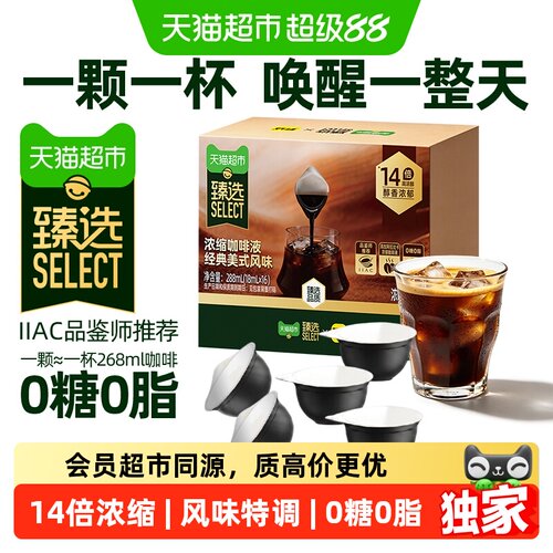 猫超臻选美式浓缩咖啡液便携装