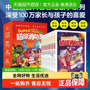 全10册 正版 畅游科学世界 科学思维 书籍 培养孩子 超级消防车