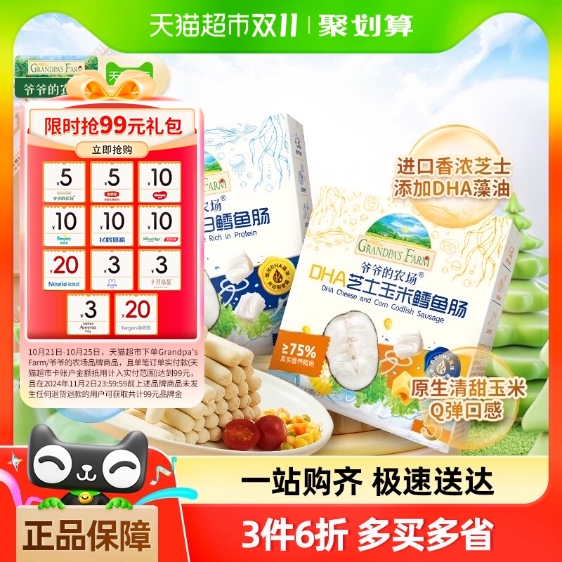 爷爷的农场鳕鱼肠儿童营养零食肉肠宝宝芝士肠益生元山楂芝士软饼