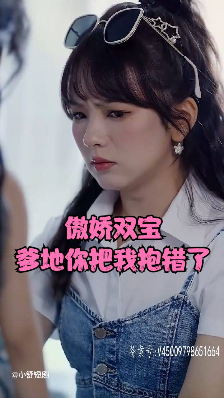 傲娇双宝，爹地你把我抱错了