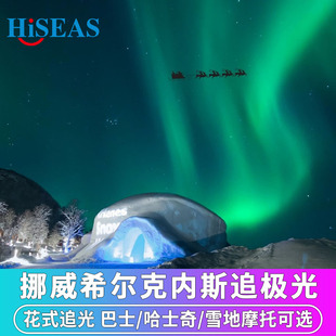 北欧旅游挪威希尔克内斯追极光巴士哈士奇雪地摩托看狩猎北极光