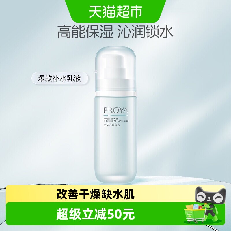 珀莱雅水动力盈润乳高能滋润型乳液海洋成分水油平衡补水保湿清爽