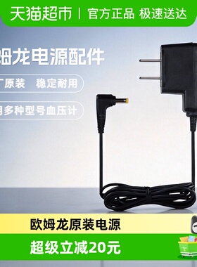 欧姆龙电子血压计原装电源适配器多型号手腕式臂式血压计电源配件
