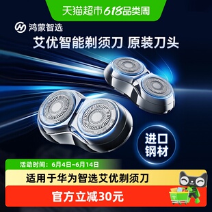 鸿蒙智选艾优剃须刀刮胡刀配件智能通用替换精钢刀头原装