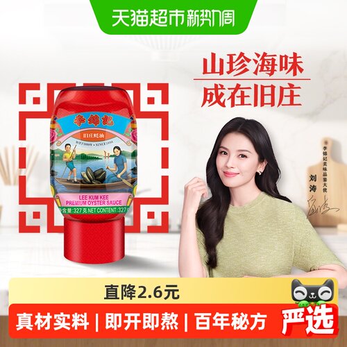 李锦记旧庄蚝油港式风味327g