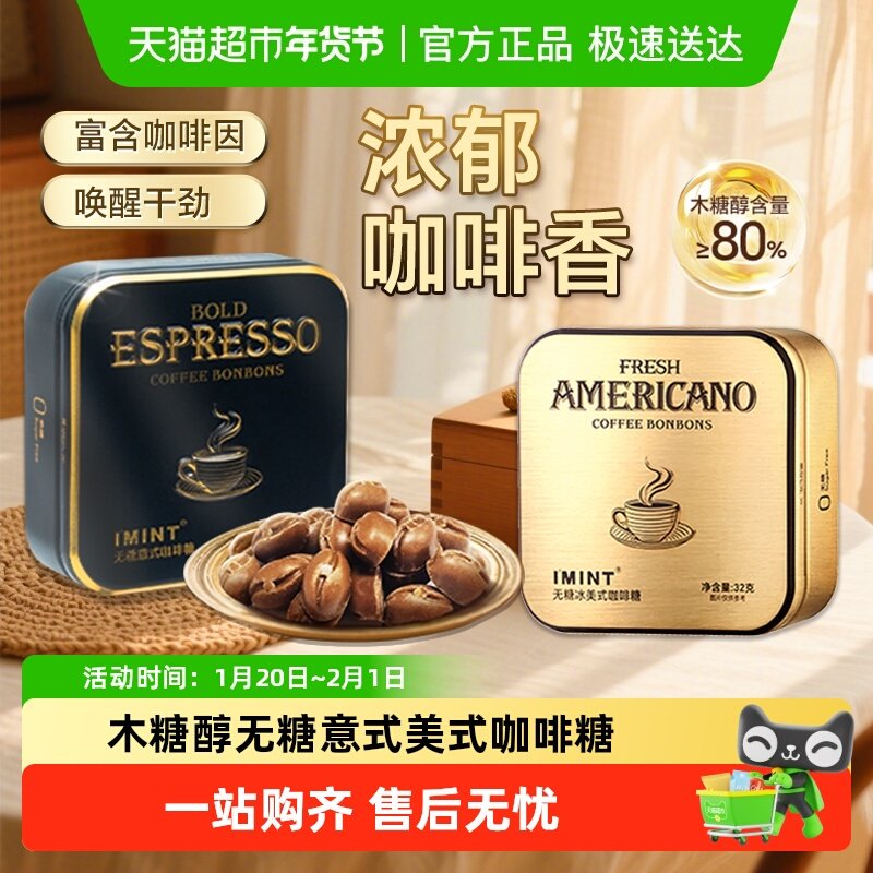 imint无糖冰美式意式咖啡糖犯困清凉薄荷醒神木糖醇黑金咖啡糖果,零食/坚果/特产,传统糖果,淘宝优惠券,粉丝福利购,淘宝优惠卷