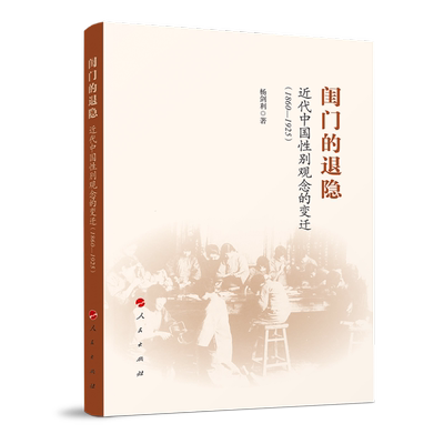 【正版书籍】闺门的退隐近代中国观念的变迁杨剑利人民出版社
