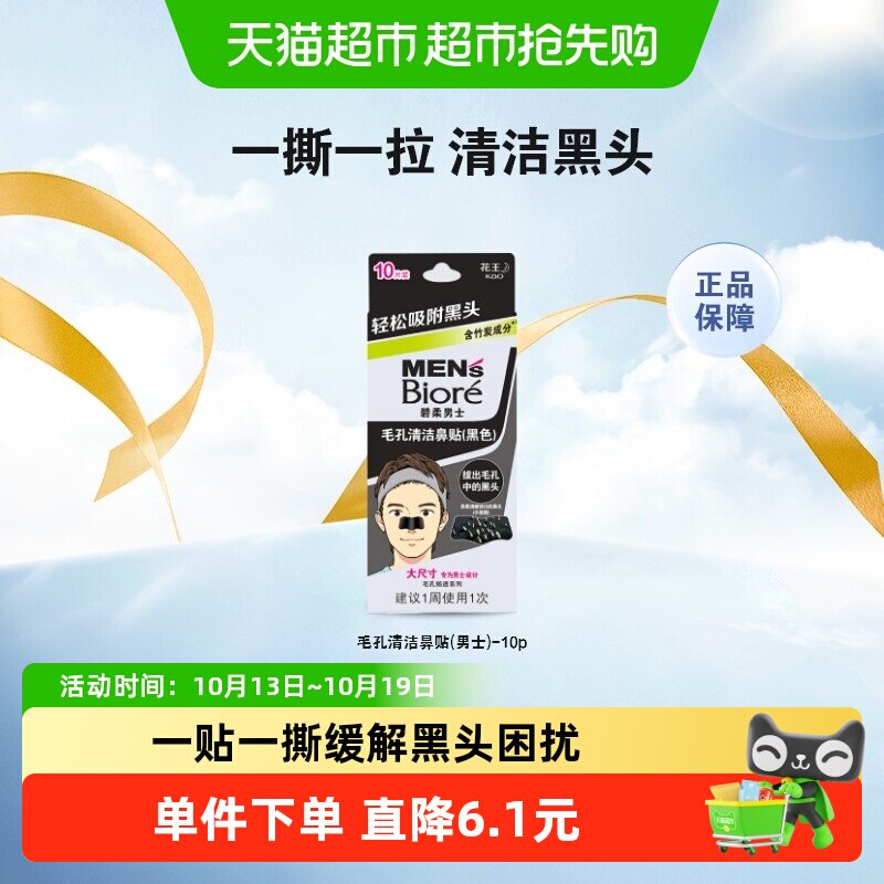 Biore/碧柔男士毛孔清洁黑鼻贴10片T区护理深层清洁鼻头肌肤