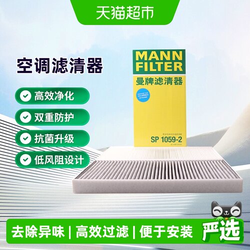 曼牌滤清器SP1059-2空调滤芯
