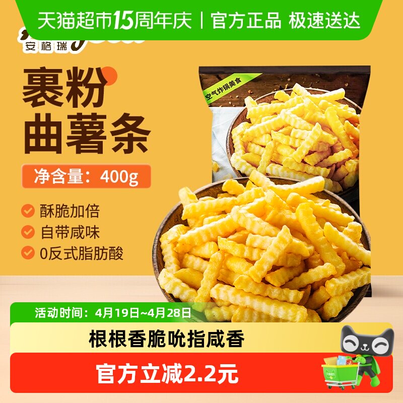 安格瑞裹粉咸香冷冻超脆曲薯条400g空气炸锅食材西餐小食 5件起拍