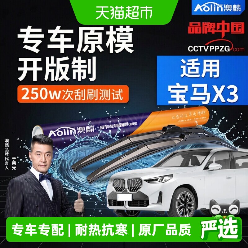 澳麟宝马X3三段式雨刮器静音专用图片