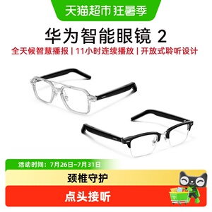华为智能眼镜2智能蓝牙眼镜智慧播报颈椎提醒长续航无线蓝牙耳机